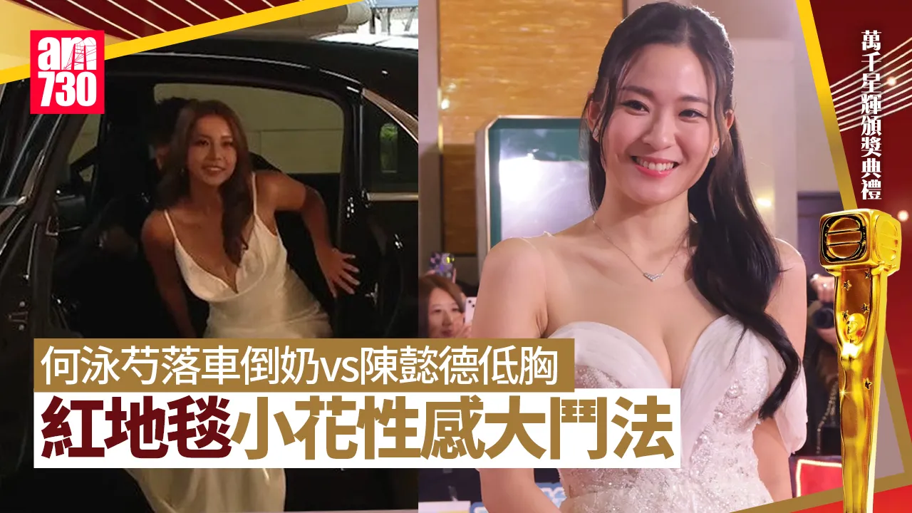 萬千星輝頒獎典禮2024｜紅地毯直擊！陳曉華陳楨怡側面誘惑撼陳懿德何泳芍