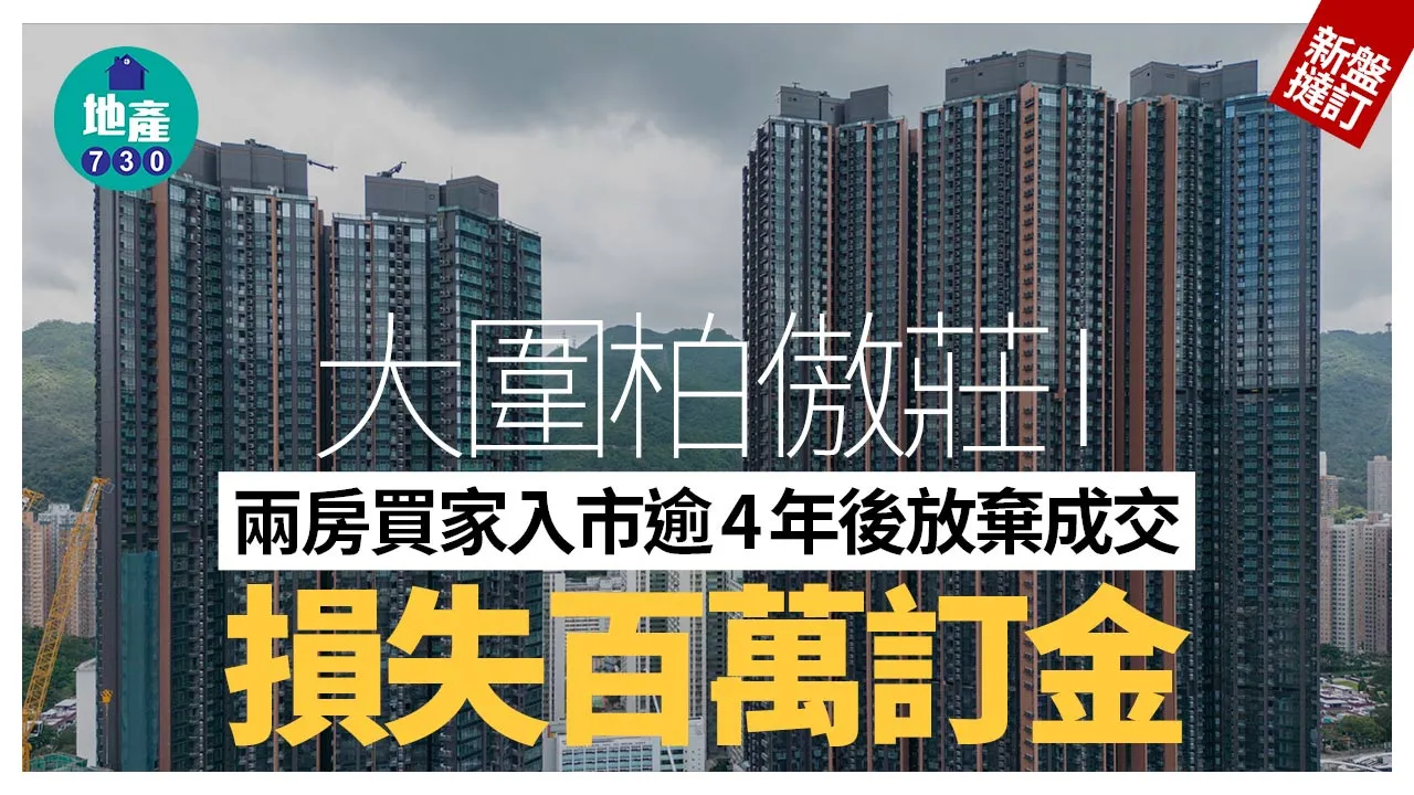 大圍柏傲莊I兩房買家入市逾4年後放棄成交 損失百萬訂金｜新盤撻訂