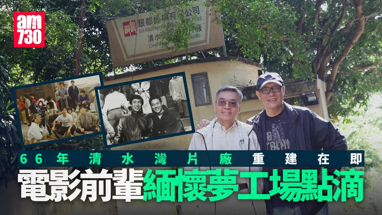 香港電影｜66年清水灣片廠重建在即 電影前輩緬懷夢工場點滴