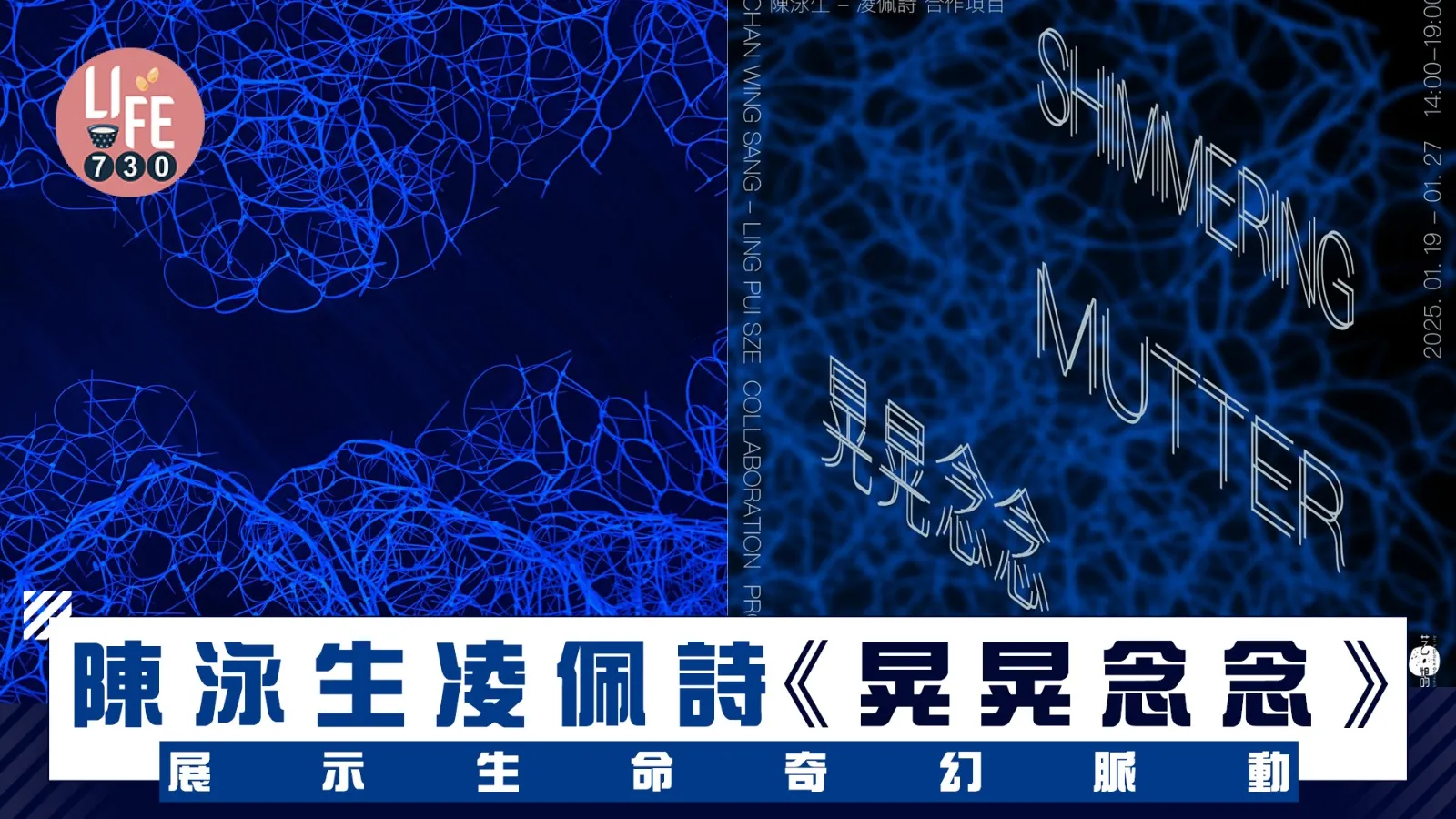 藝術香港｜陳泳生凌佩詩《晃晃念念》展示生命奇幻脈動