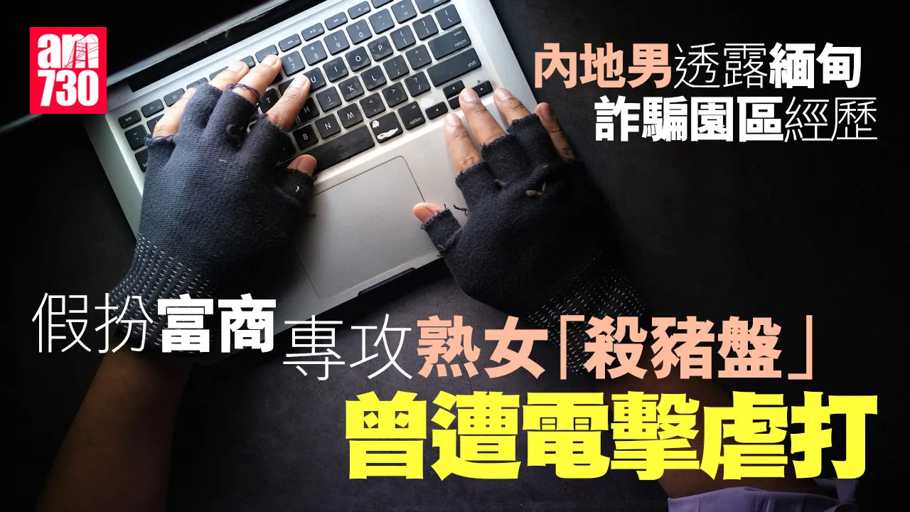 內地男陷緬甸詐騙園區淪奴工受虐　靠中國官方拉線救出