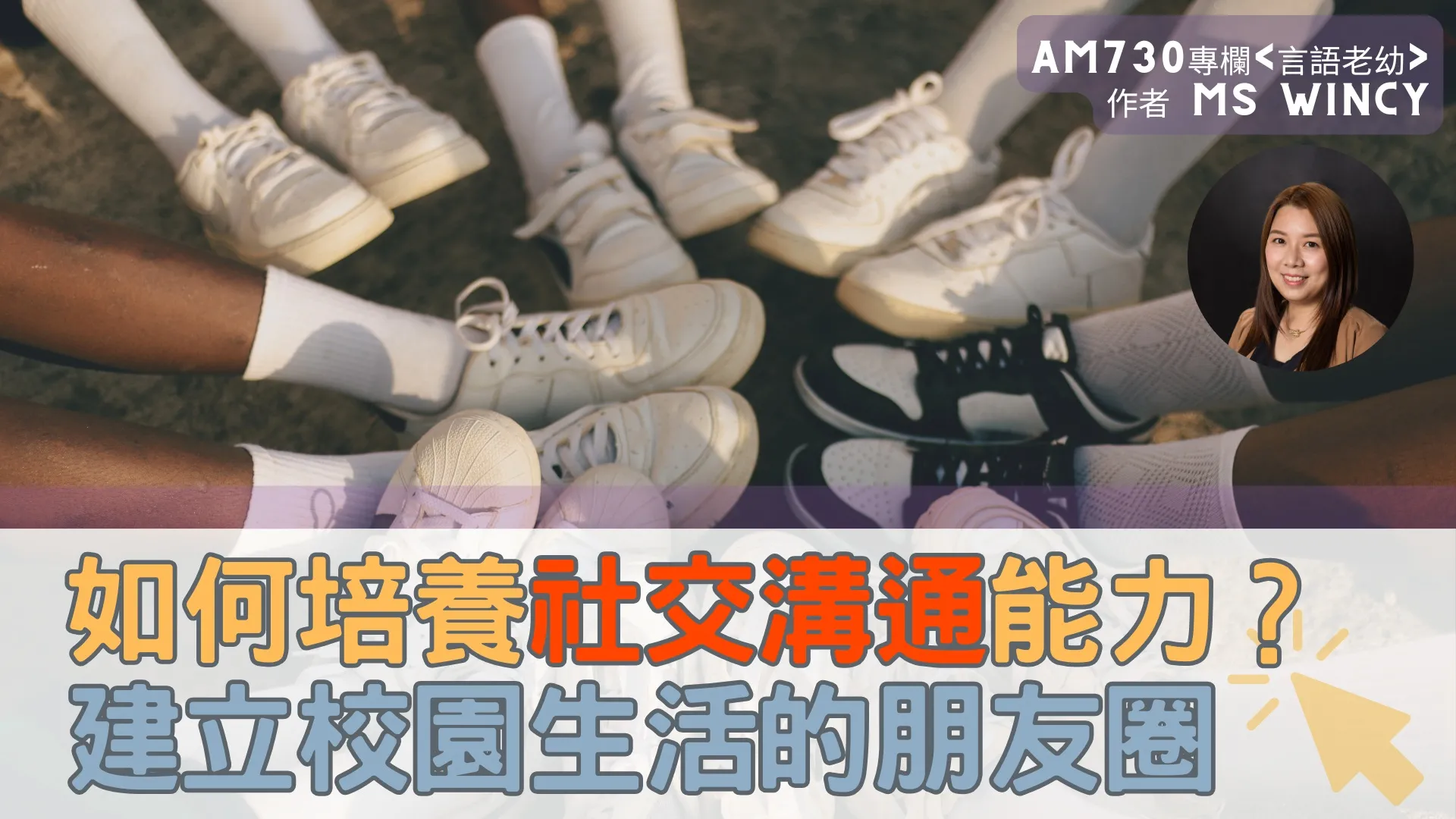 如何培養社交溝通能力？在校園生活扮演重要角色