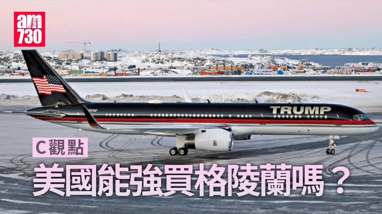 美國能強買格陵蘭嗎？