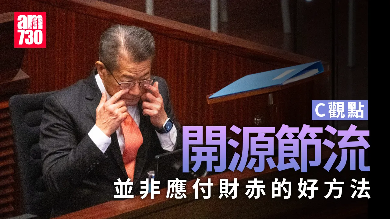 開源節流 並非應付財赤的好方法