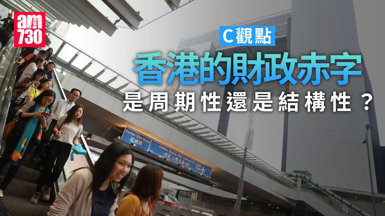 香港的財政赤字是周期性還是結構性？