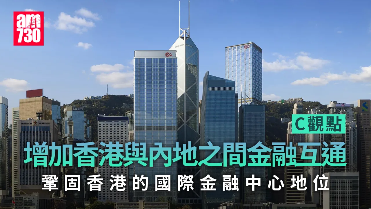 增加香港與內地之間金融互通 鞏固香港的國際金融中心地位
