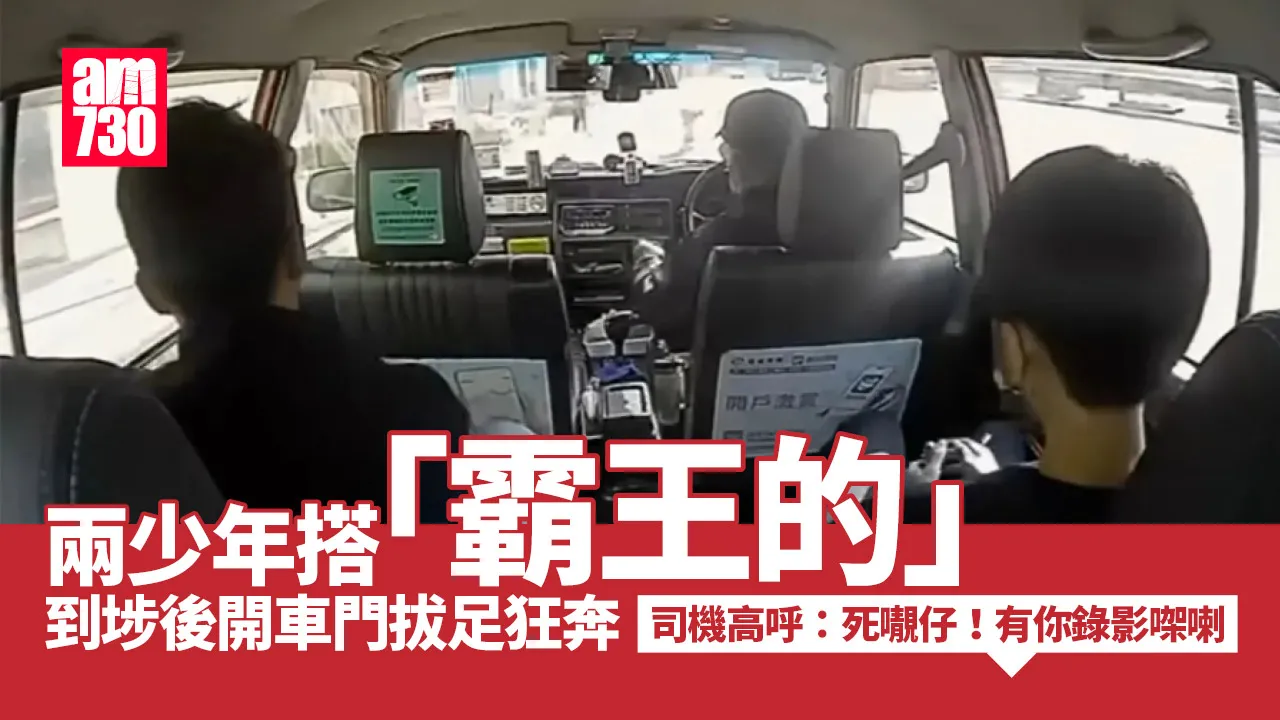 車Cam直擊｜的士載兩少年往安泰邨　到埗後同步開門逃跑搭霸王車