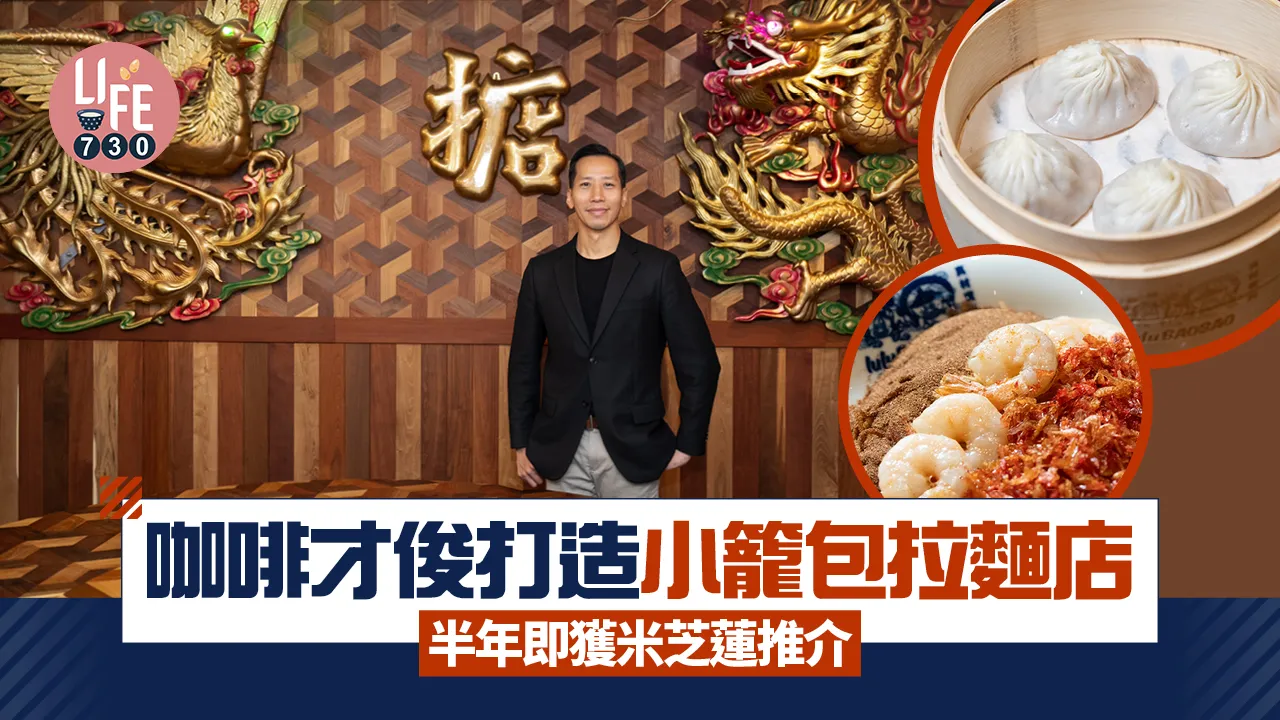 味美道來｜咖啡才俊打造小籠包拉麵店lulu BAOBAO 半年即獲米芝蓮推介(有片)
