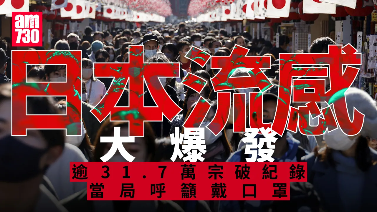 日本旅遊｜日本流感大爆發逾31.7萬宗破紀錄 一周增10萬人感染