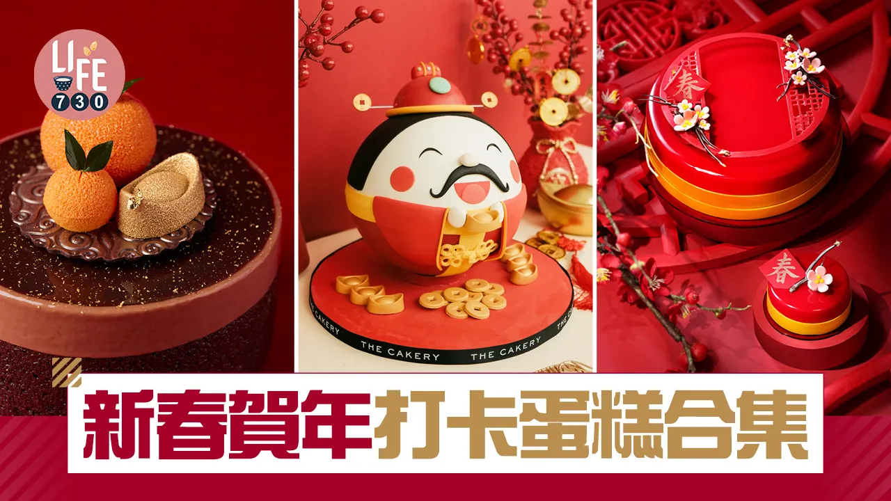 農曆新年2025｜新春賀年打卡蛋糕合集