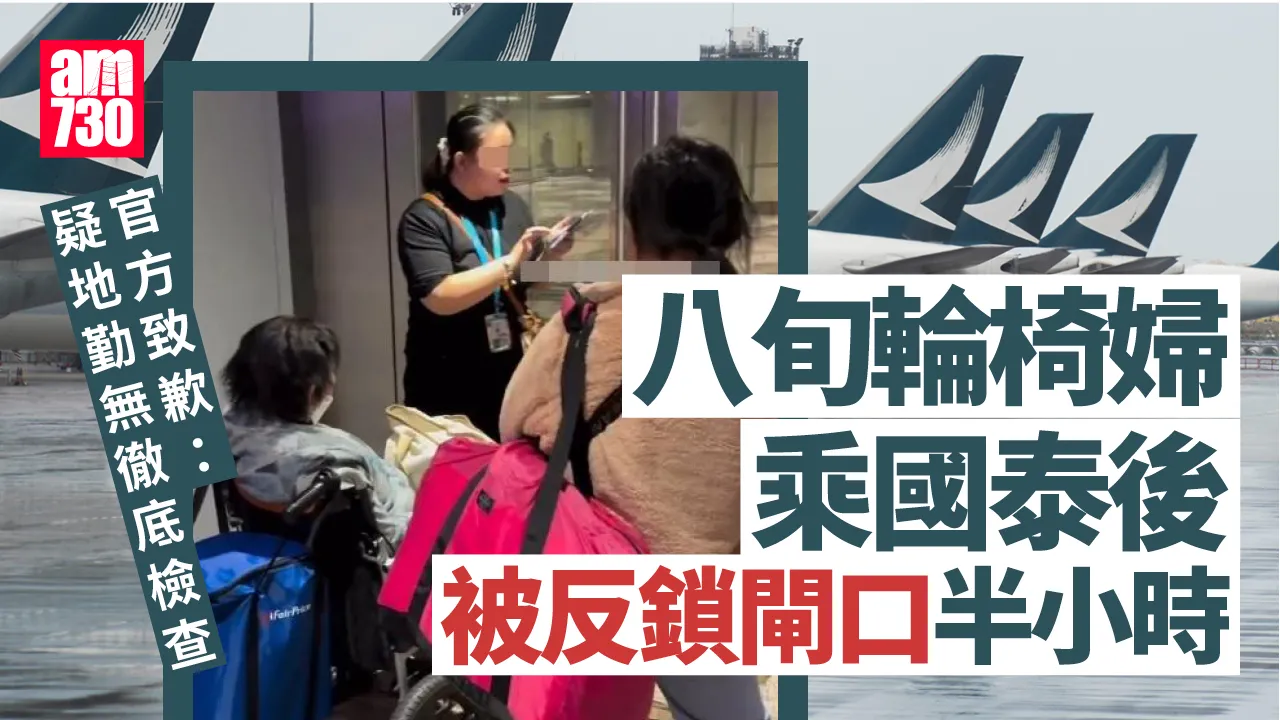 八旬輪椅婦抵樟宜機場被反鎖閘口半小時　國泰致歉(有片)