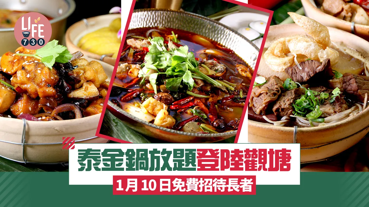 泰金鍋放題登陸觀塘 1月10日免費招待長者 泰式煲仔飯套餐$68起