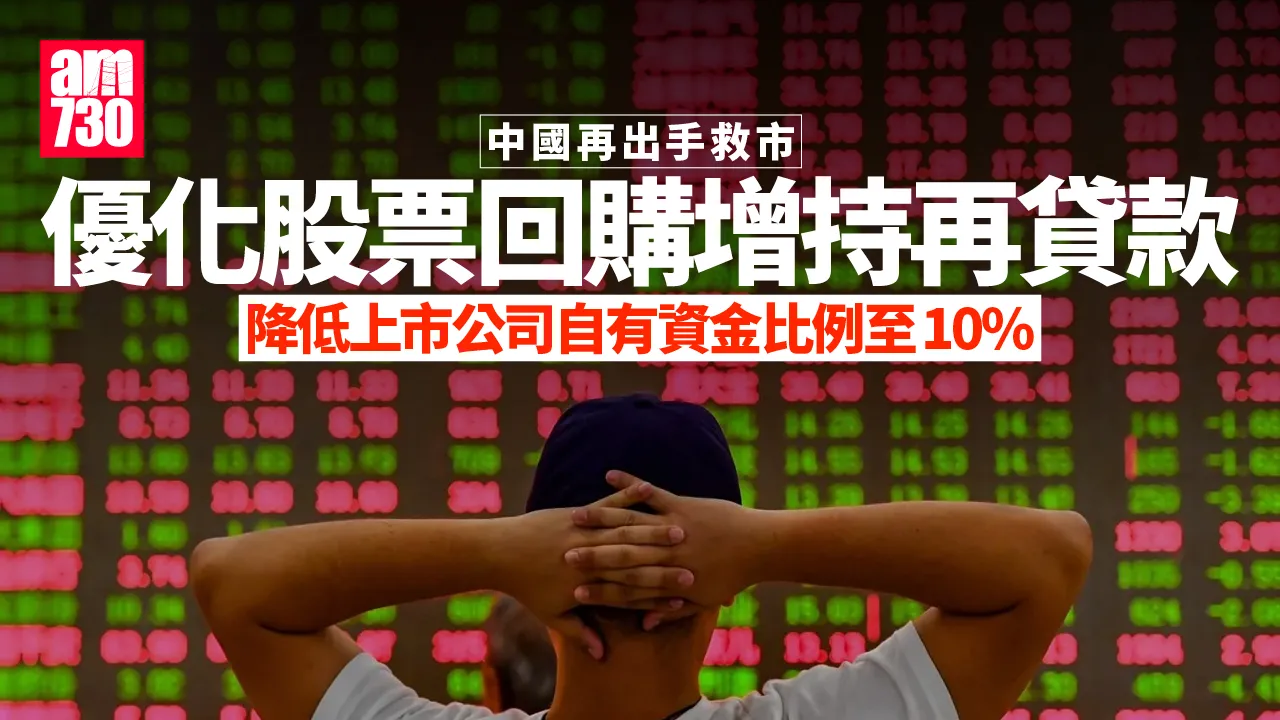 中國救市｜內地優化股票回購增持再貸款　最高10倍槓桿
