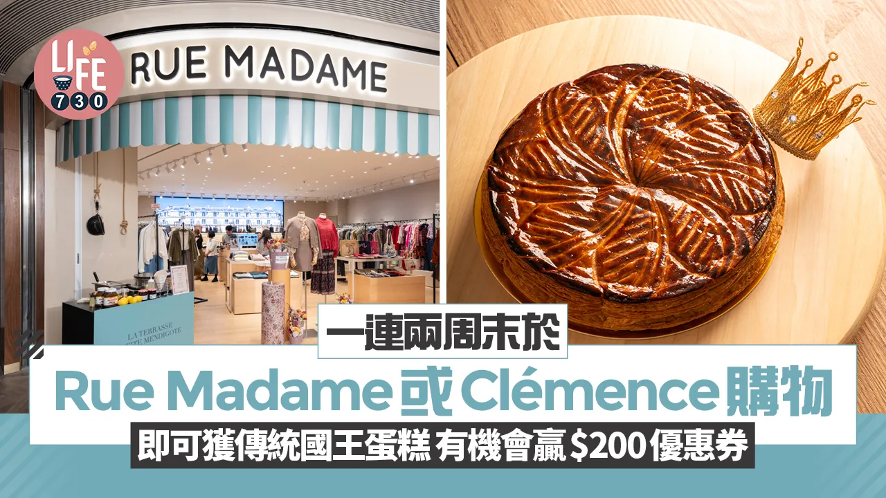 Rue Madame或Clémence一連兩周末購物 即可獲傳統王蛋糕/有機會贏$200優惠券