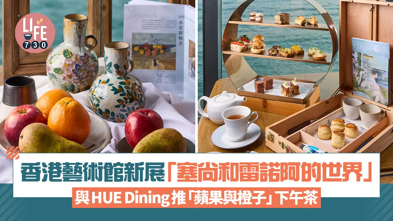 香港藝術館新展「塞尚和雷諾阿的世界」聯同HUE Dining推獨家「蘋果與橙子」下午茶