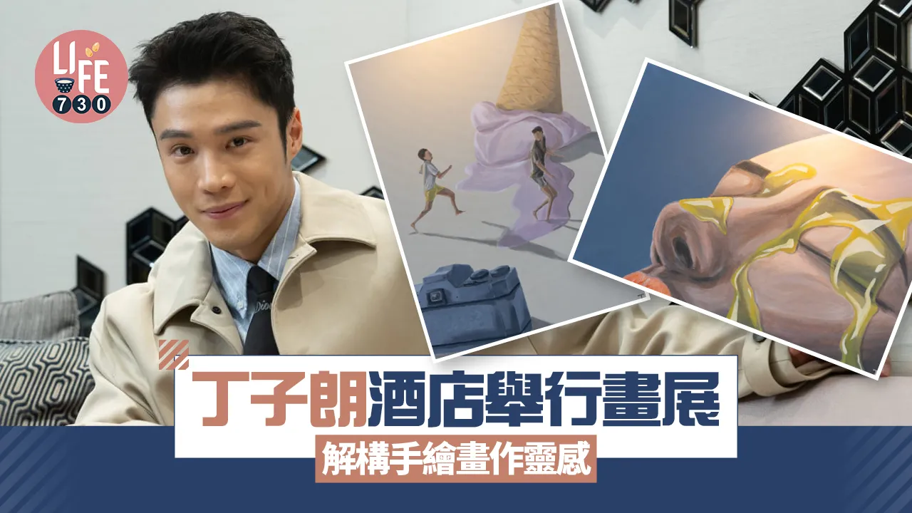 專訪｜丁子朗酒店舉行畫展 解構手繪畫作靈感 自爆鍾情畫蜜糖