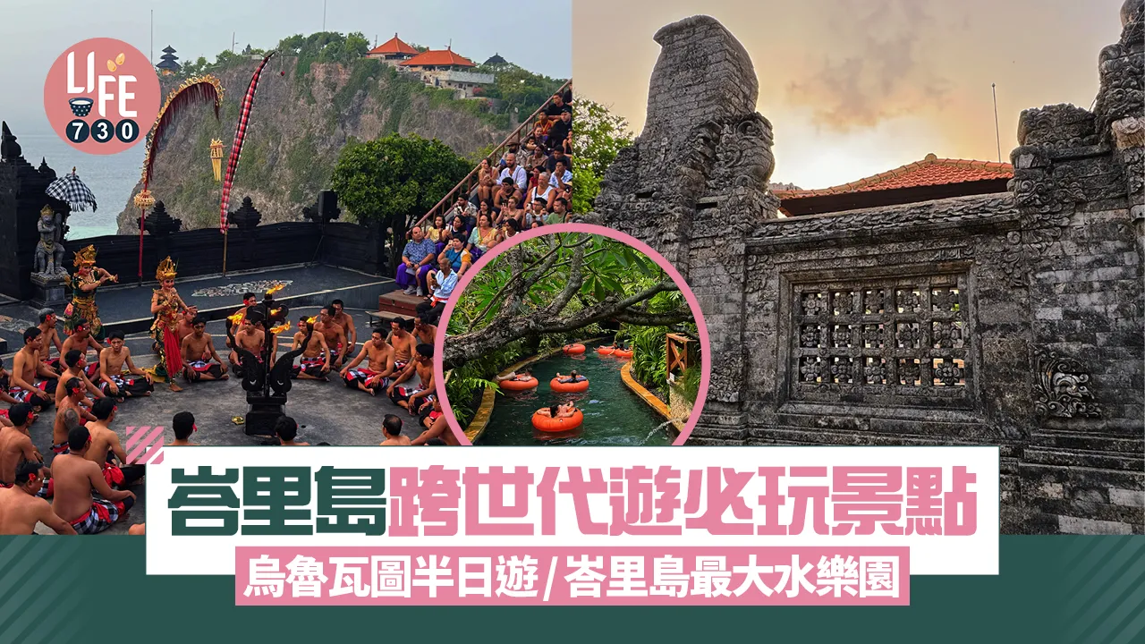 峇里島跨世代遊必玩景點！烏魯瓦圖半日遊/峇里島最大水樂園 跨代同樂體驗