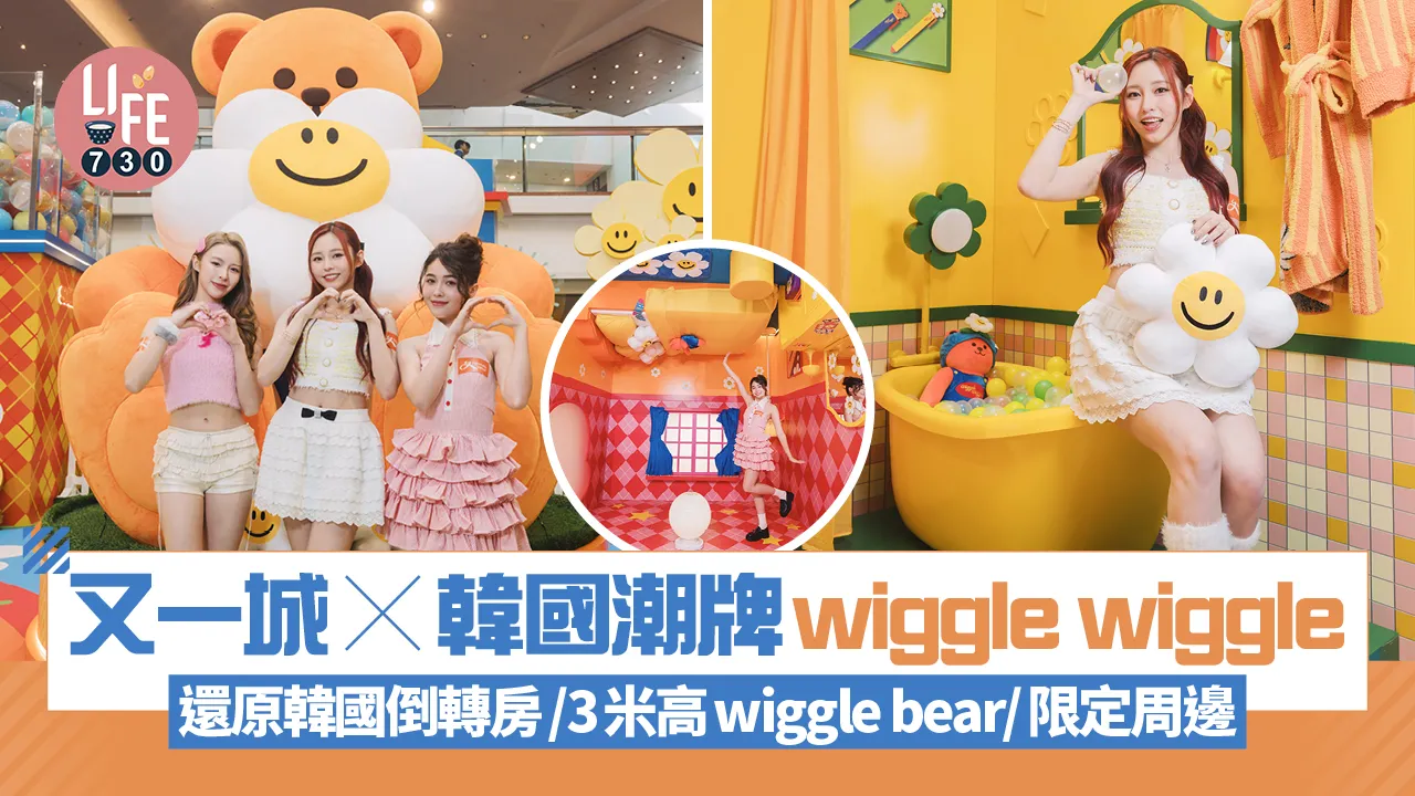 又一城 x 韓國潮牌wiggle wiggle 還原韓國倒轉房/3米高wiggle bear/會場限量周邊