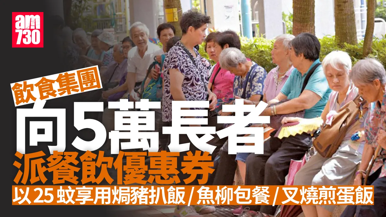 飲食集團向5萬名長者派發優惠券　25元享用招牌菜 Primary tabs View Edit(active tab) Revisions