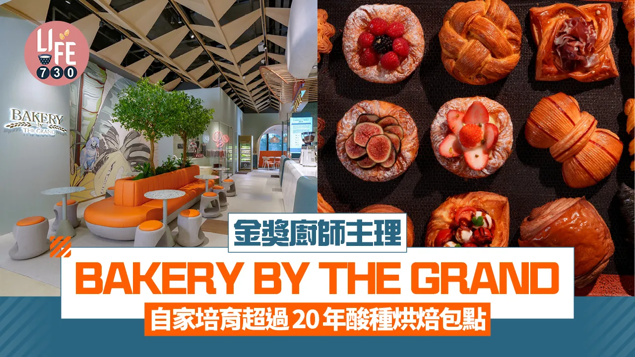 新店關注組｜香港JOËL ROBUCHON師弟！金獎廚師主理BAKERY BY THE GRAND｜自家培育超過20年酸種烘焙包點