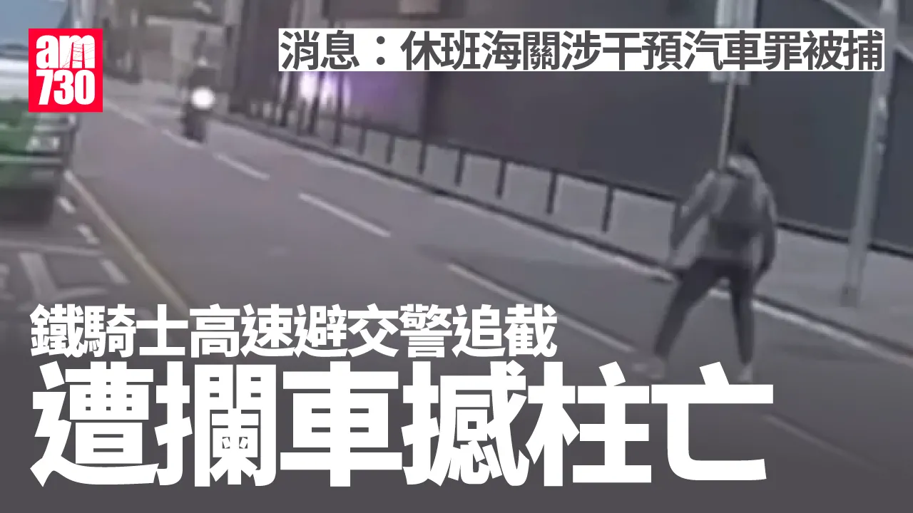 九龍灣車禍｜鐵騎士高速避交警追截遭攔車撼柱亡 消息：休班海關被捕（更新）