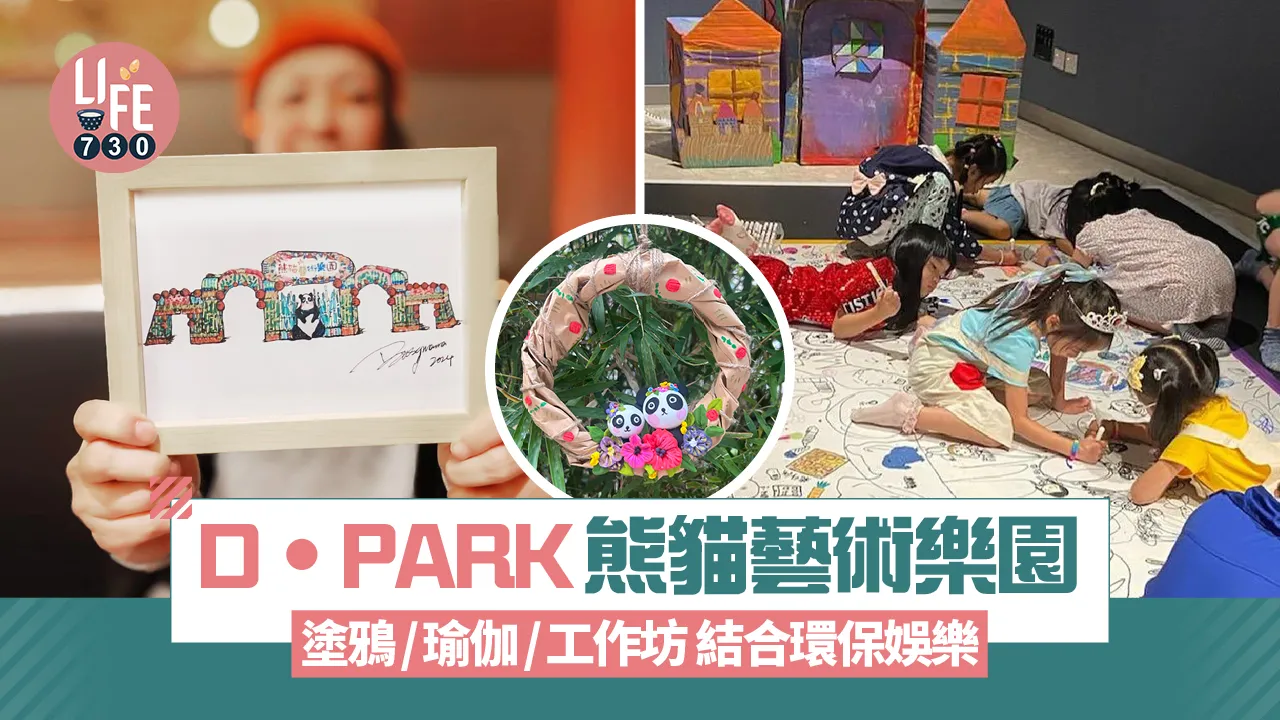 D‧PARK熊貓藝術樂園 塗鴉/瑜伽/工作坊 結合環保娛樂