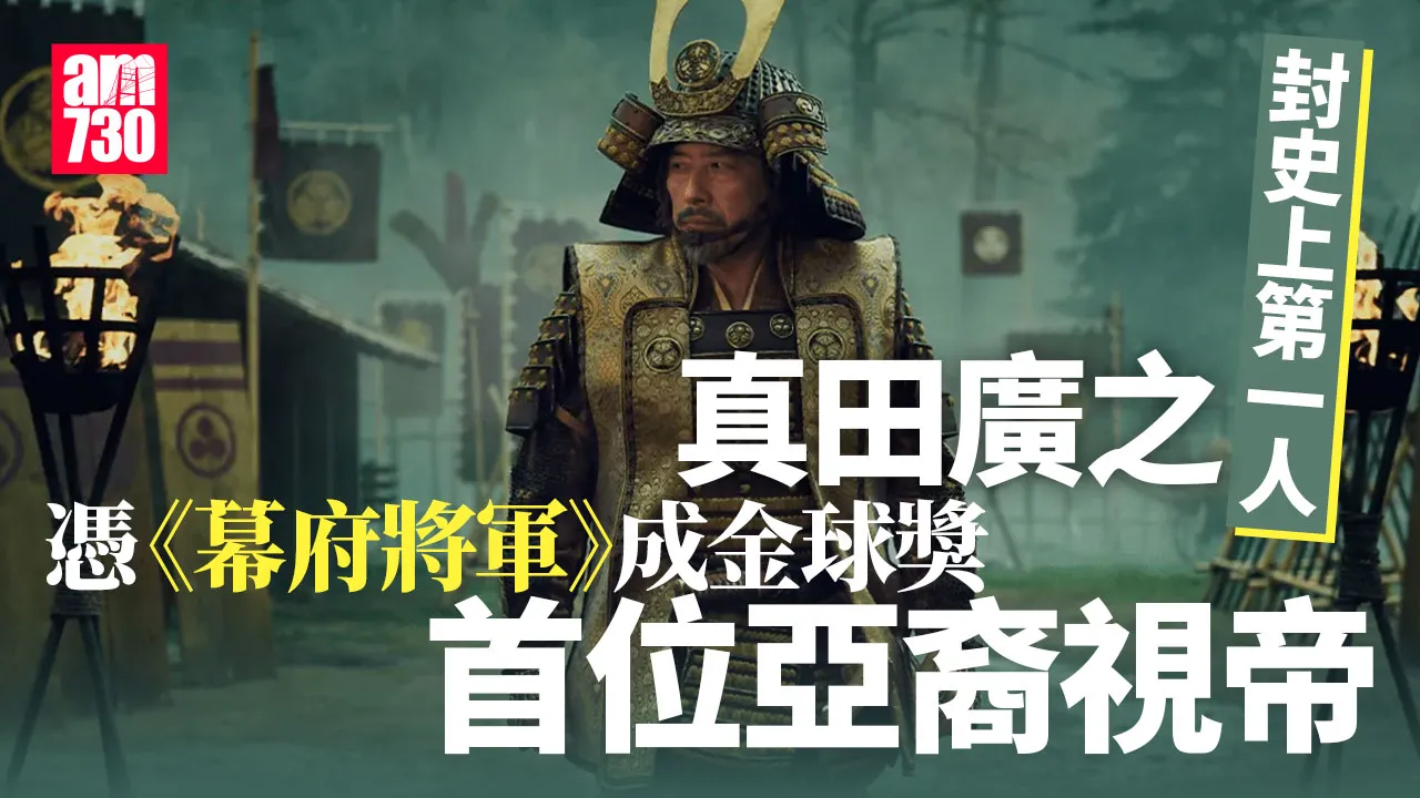 金球獎2025｜真田廣之封史上第一人 憑《幕府將軍》成金球首位亞裔視帝