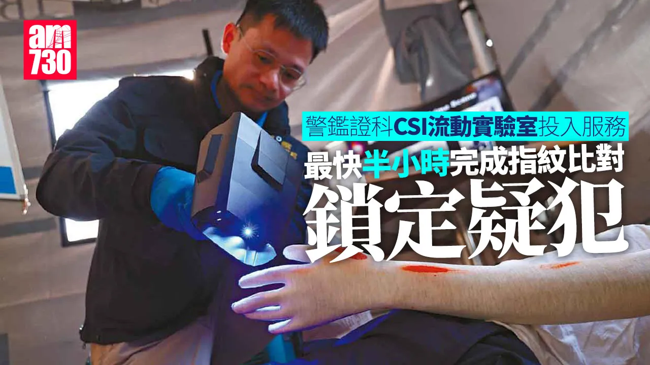 警鑑證科CSI流動實驗室投入服務 最快半小時完成指紋比對鎖定疑犯