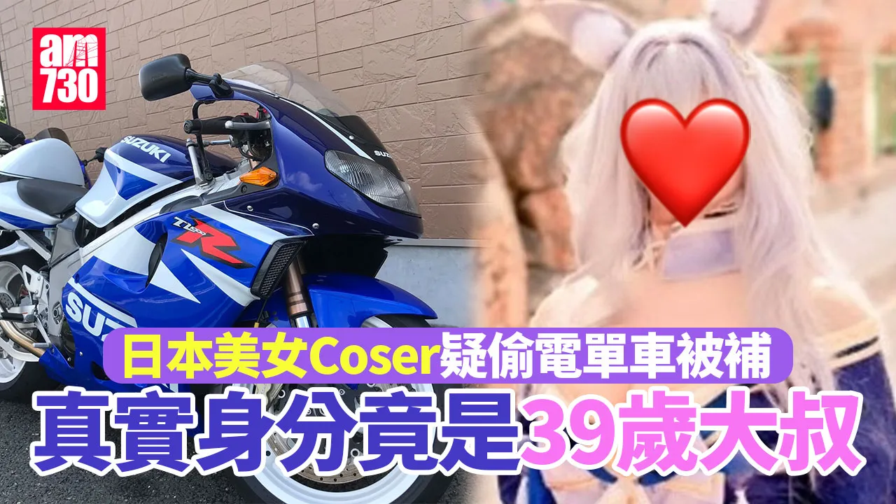 日本美女Coser疑偷電單車被補　真實身分竟是39歲上班族大叔