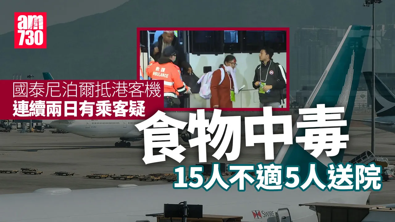 連續兩日國泰尼泊爾抵港客機乘客疑食物中毒　15人不適5人送院