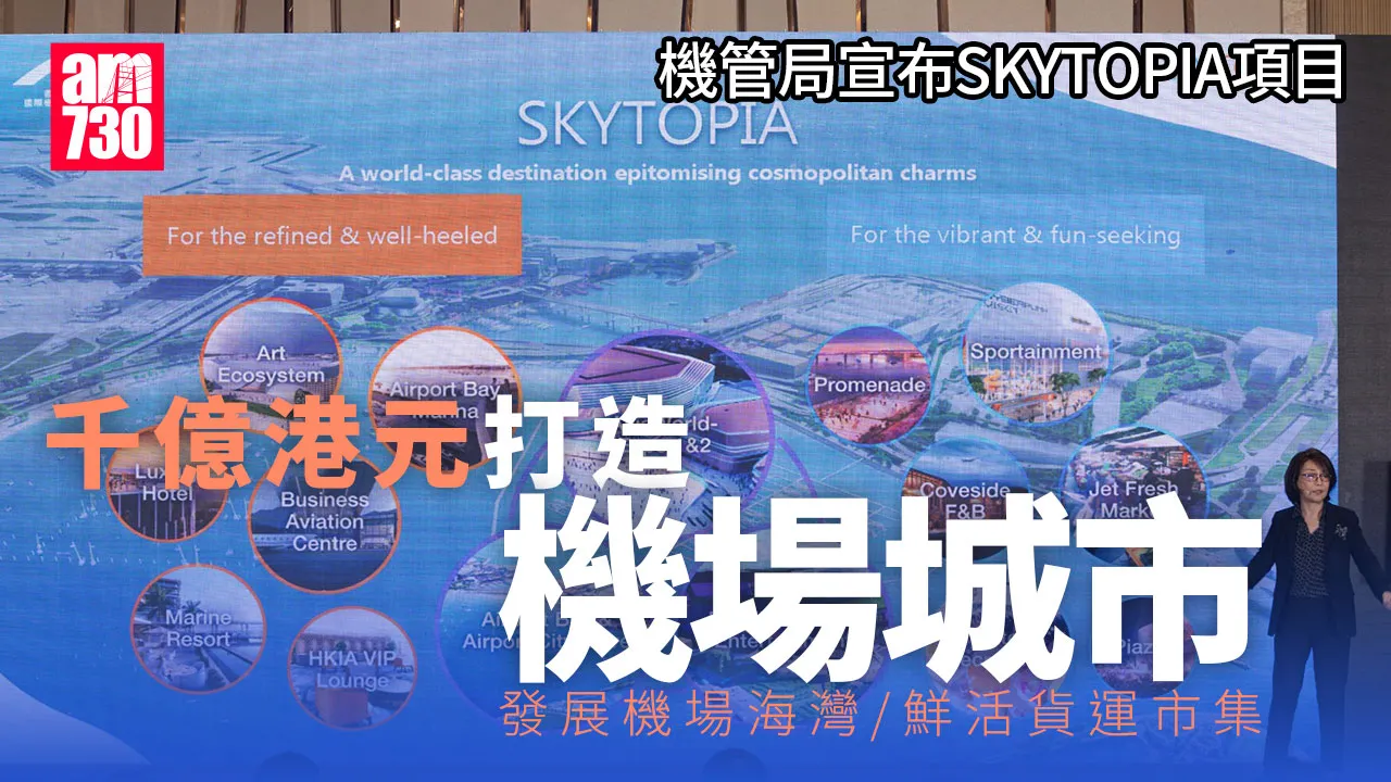 機場城市SKYTOPIA耗千億發展 機管局承擔300億元 有信心吸引企業投資