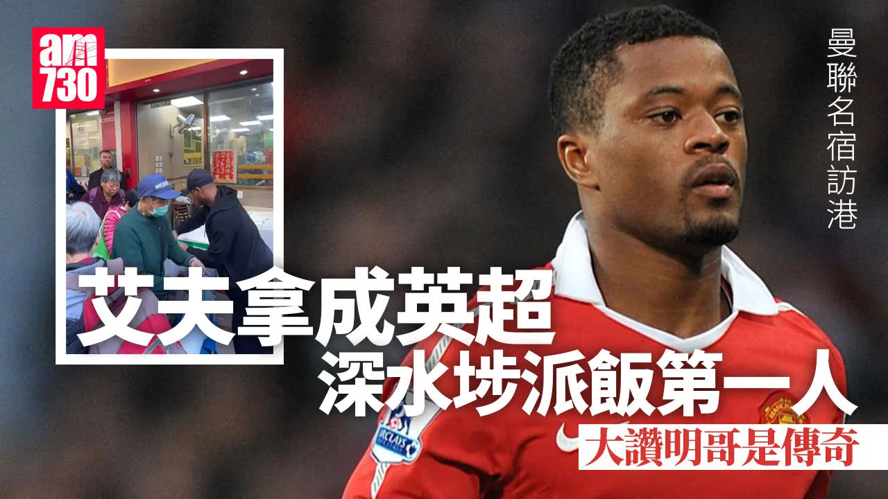 曼聯名宿艾夫拿夥「深水埗明哥」派飯　大讚對方是傳奇(有片)｜Ray Online