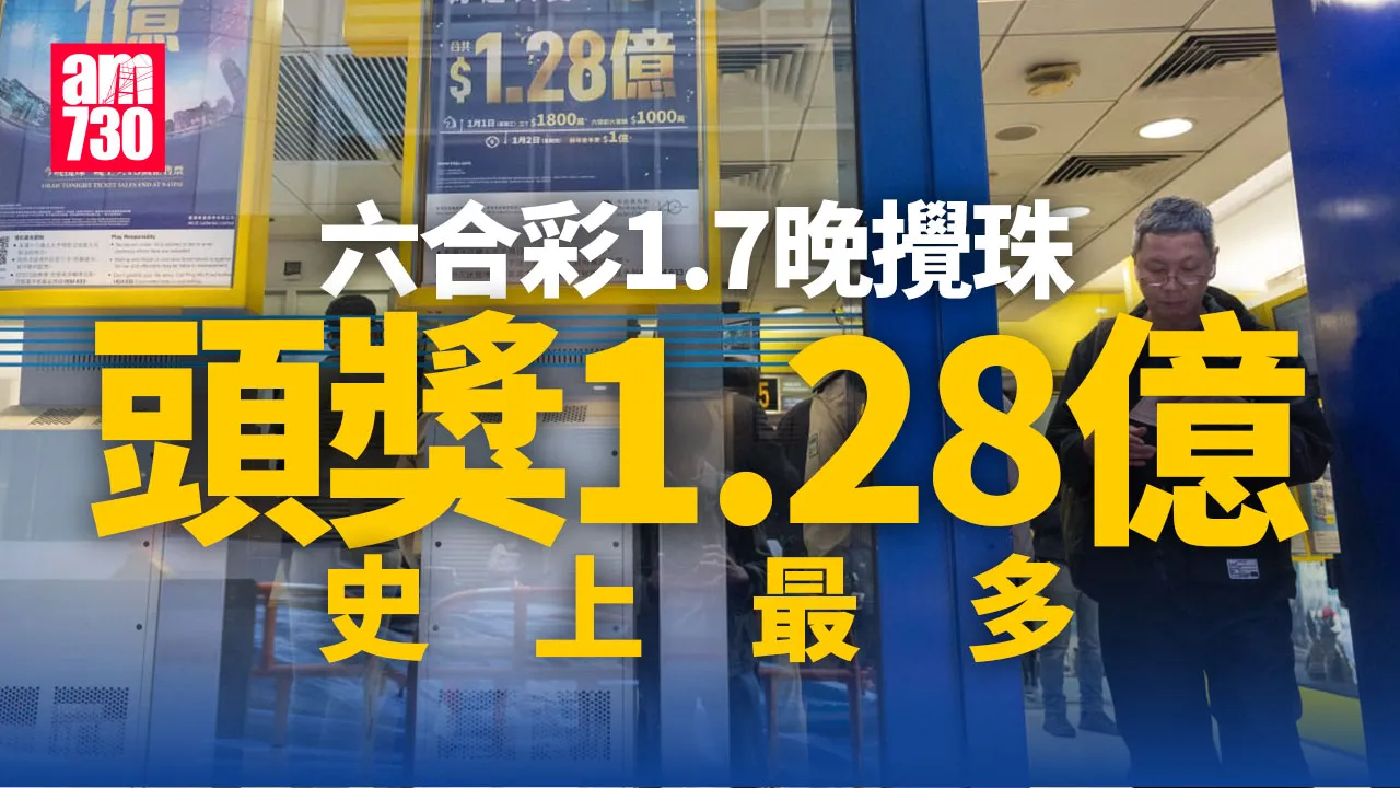 六合彩1.28億頭獎｜史上最高彩金1.7晚攪珠　即睇最旺號碼(附十大幸運投注站)