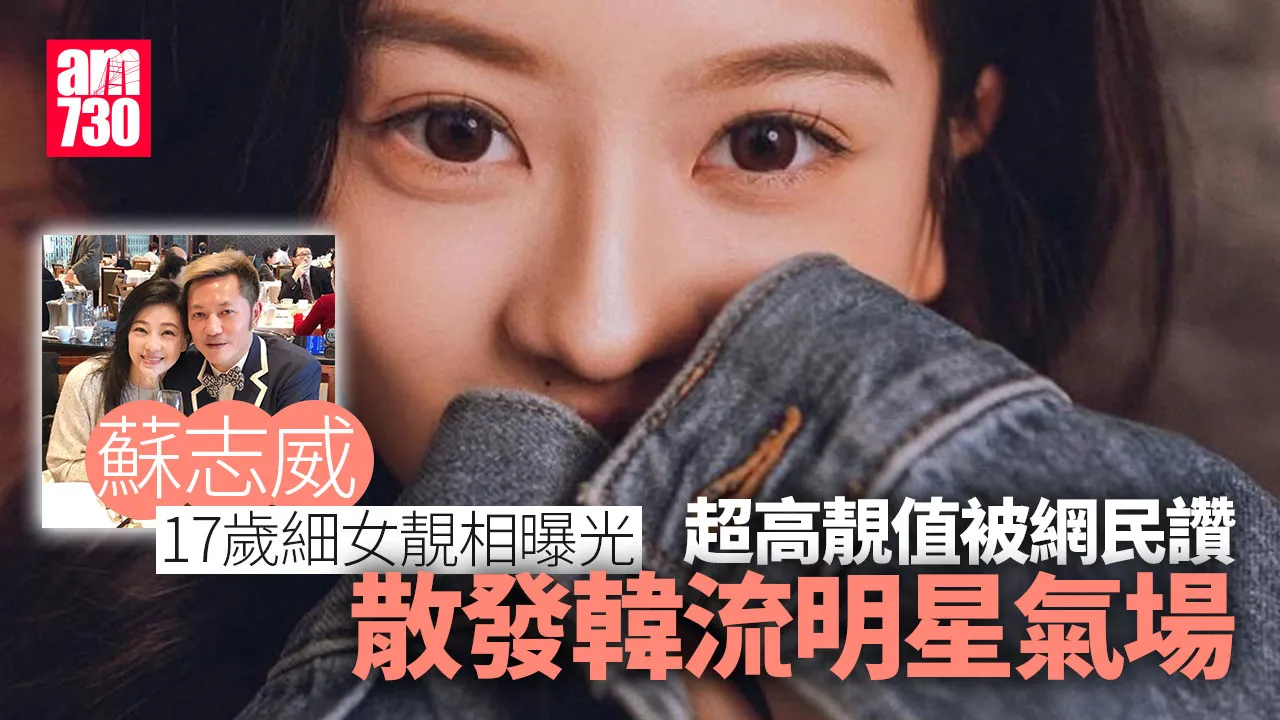 蘇志威17歲細女顏值高被封「少女版龔嘉欣」