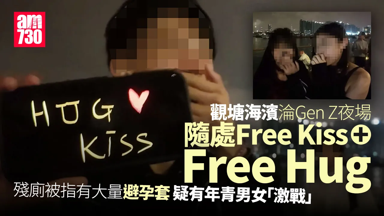 網上熱話｜觀塘海濱淪「Gen Z」攬錫勝地　殘廁被指多Condom　自誇男：一日攬咗70條女