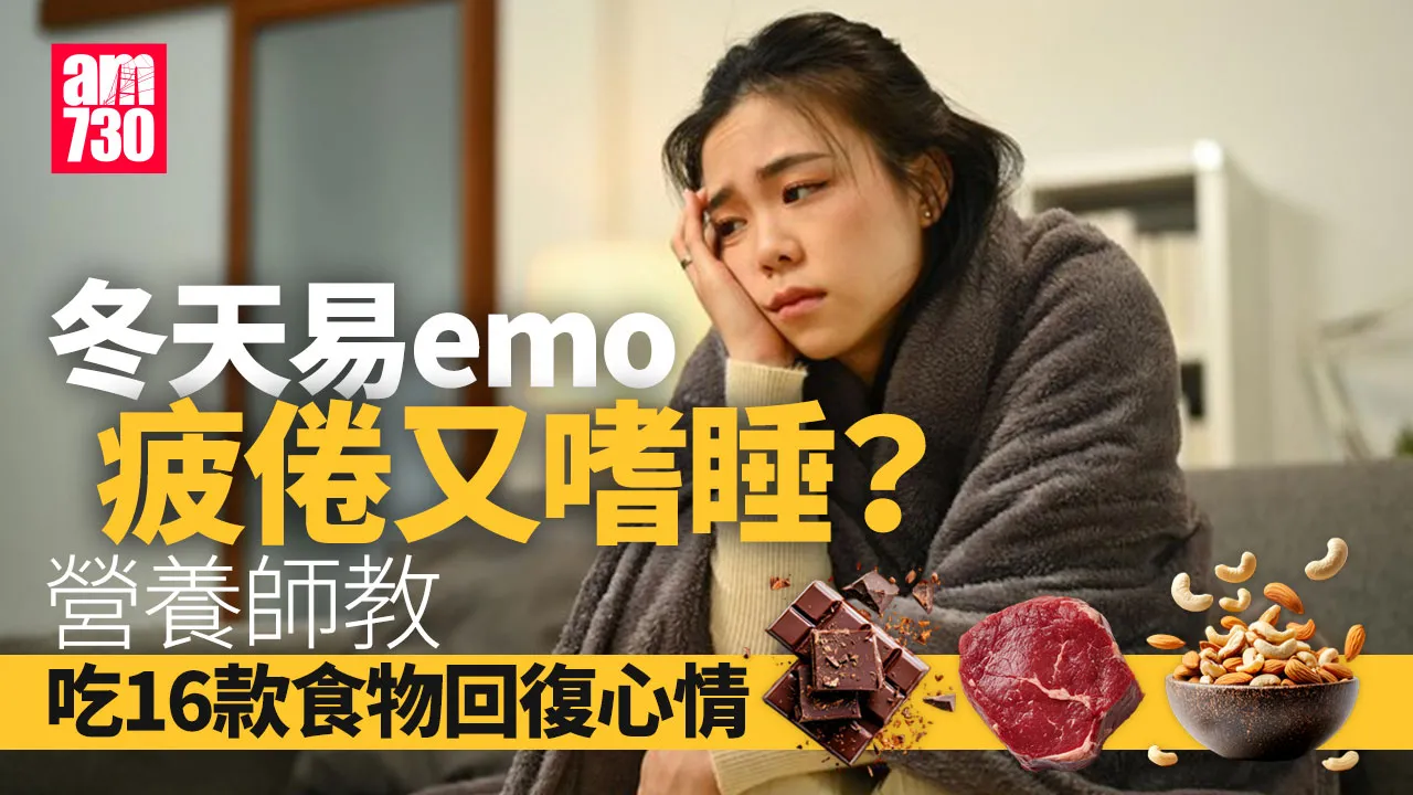  季節性情緒失調  情緒健康  抗寒食物 冬季保健 季節性憂鬱 抑鬱症 健康冬季 情緒低落