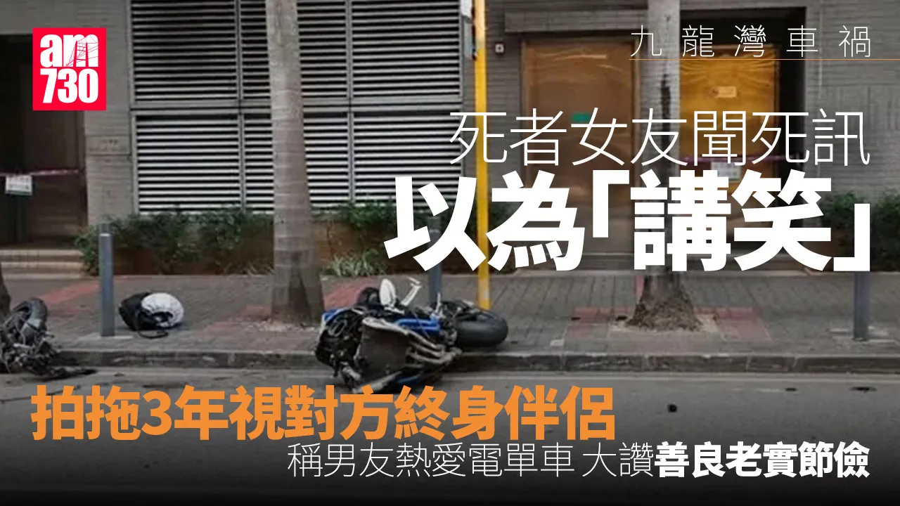 九龍灣車禍｜死者女朋友大讚善良老實　聞死訊「真係以為講笑」