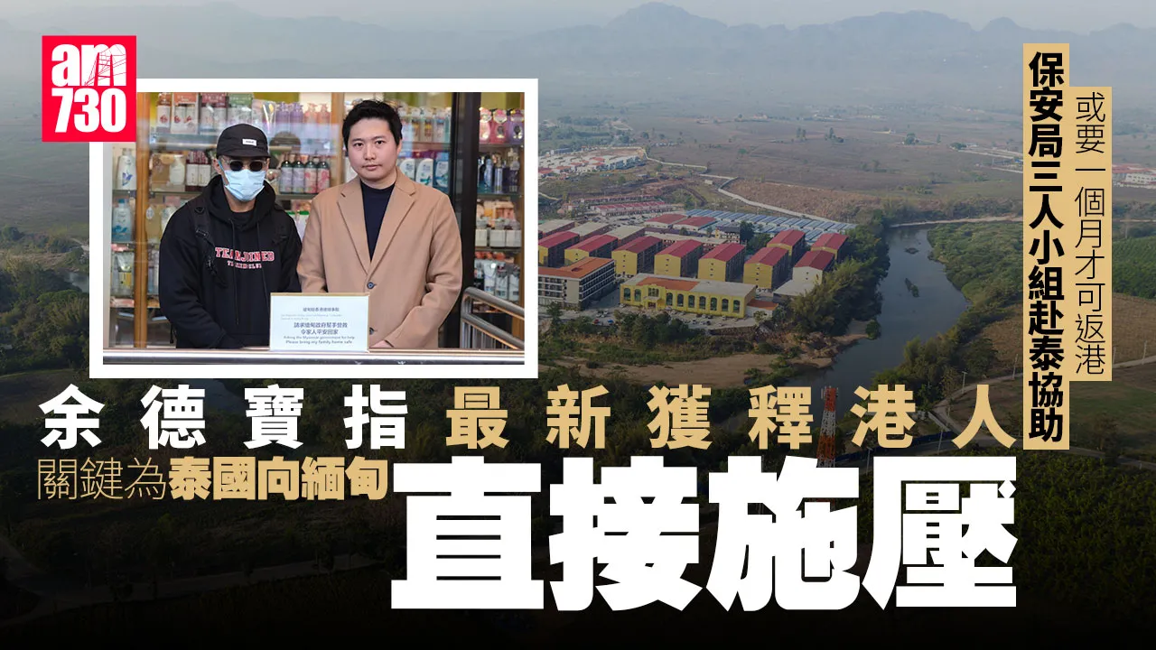 緬甸詐騙園區｜最新獲釋港人或須拘留3周 消息：保安局3人小組赴泰協助