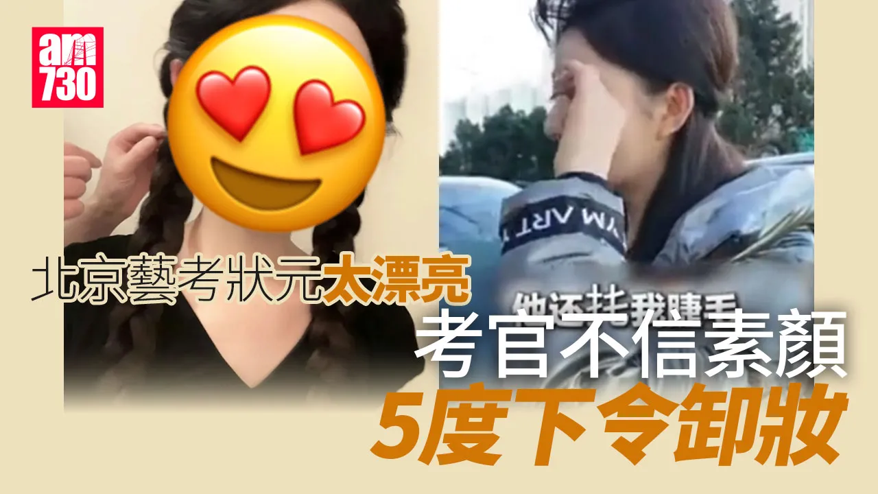 北京藝考狀元素顏太靚女　試場內5度被抹臉「卸妝」