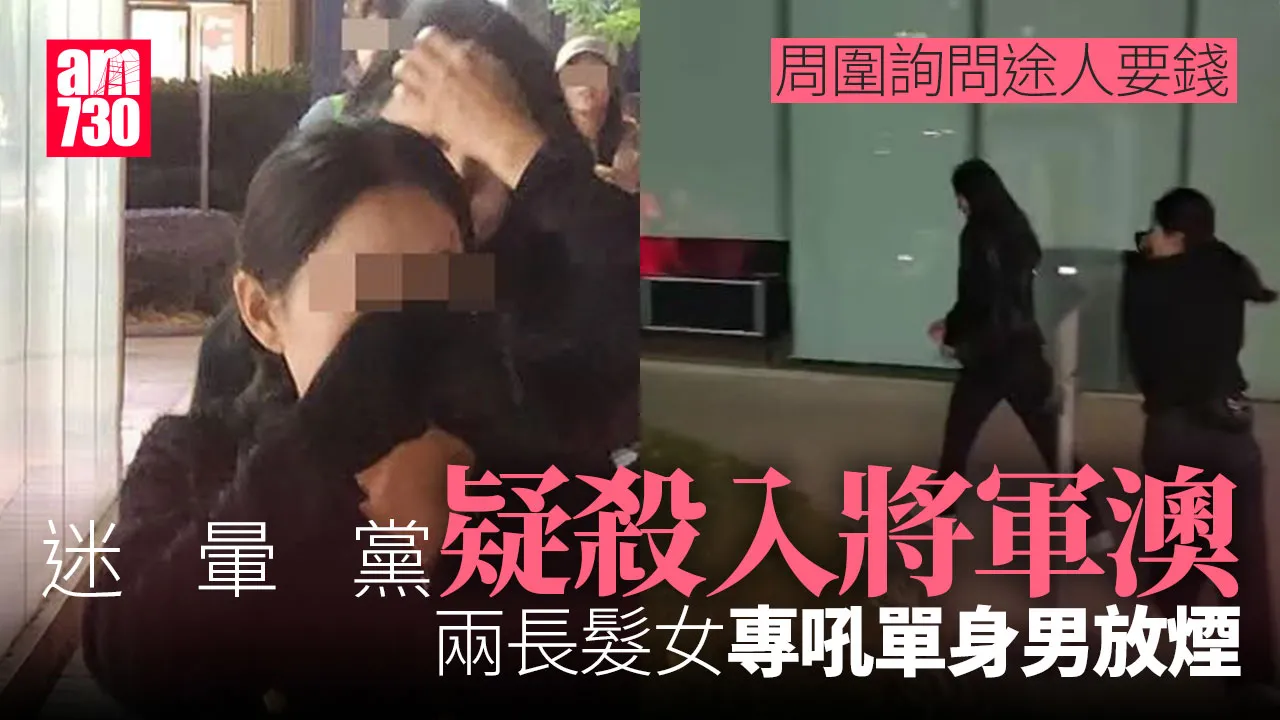 網上熱話｜「迷暈黨」疑殺入將軍澳　兩長髮女專吼單身男放煙