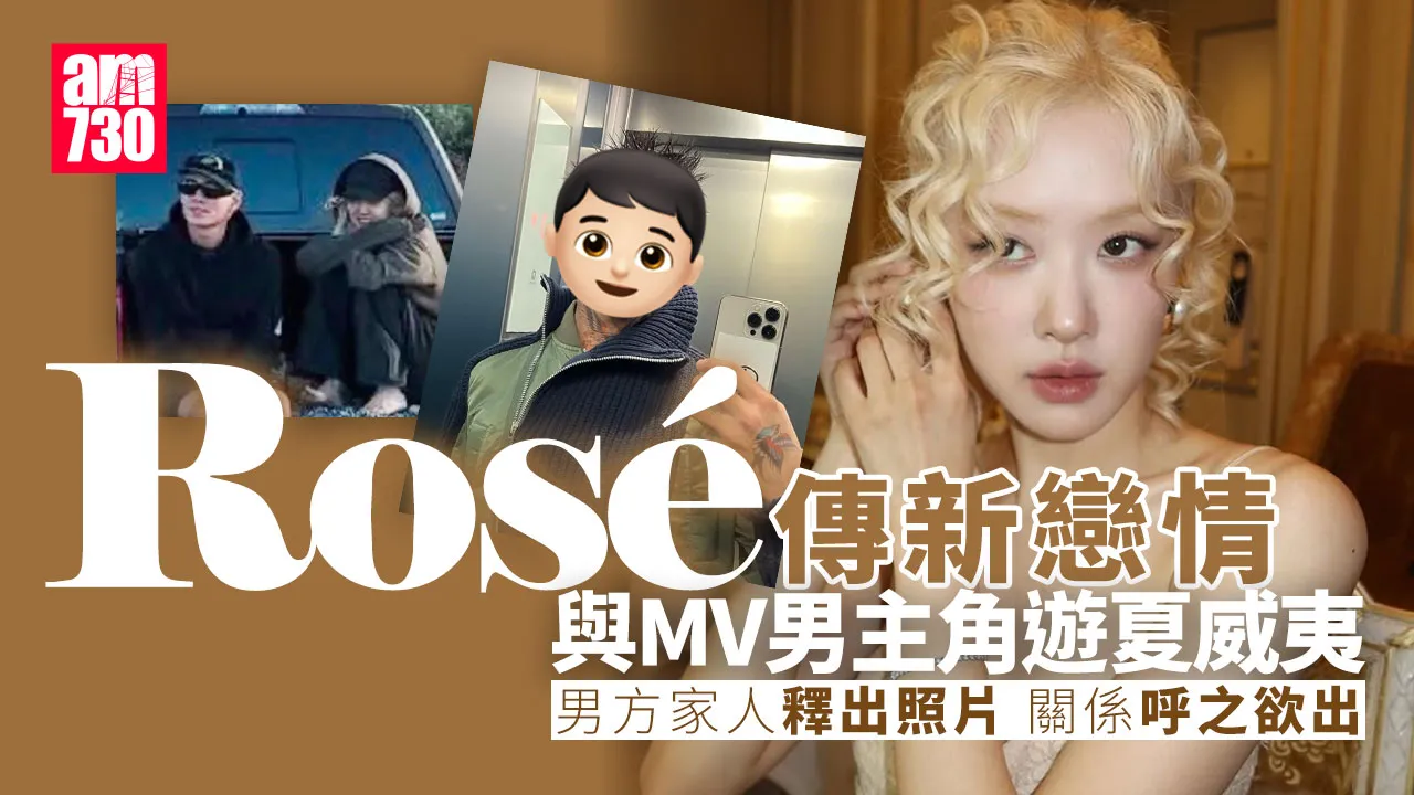 Rose@BLACKPINK與MV男主角秘遊夏威夷傳戀情