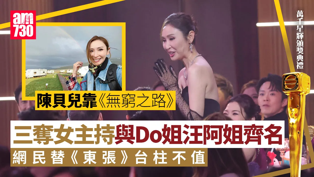 萬千星輝頒獎典禮2024｜陳貝兒3奪女主持獎與Do姐汪明荃齊名 網民替朱凱婷不值