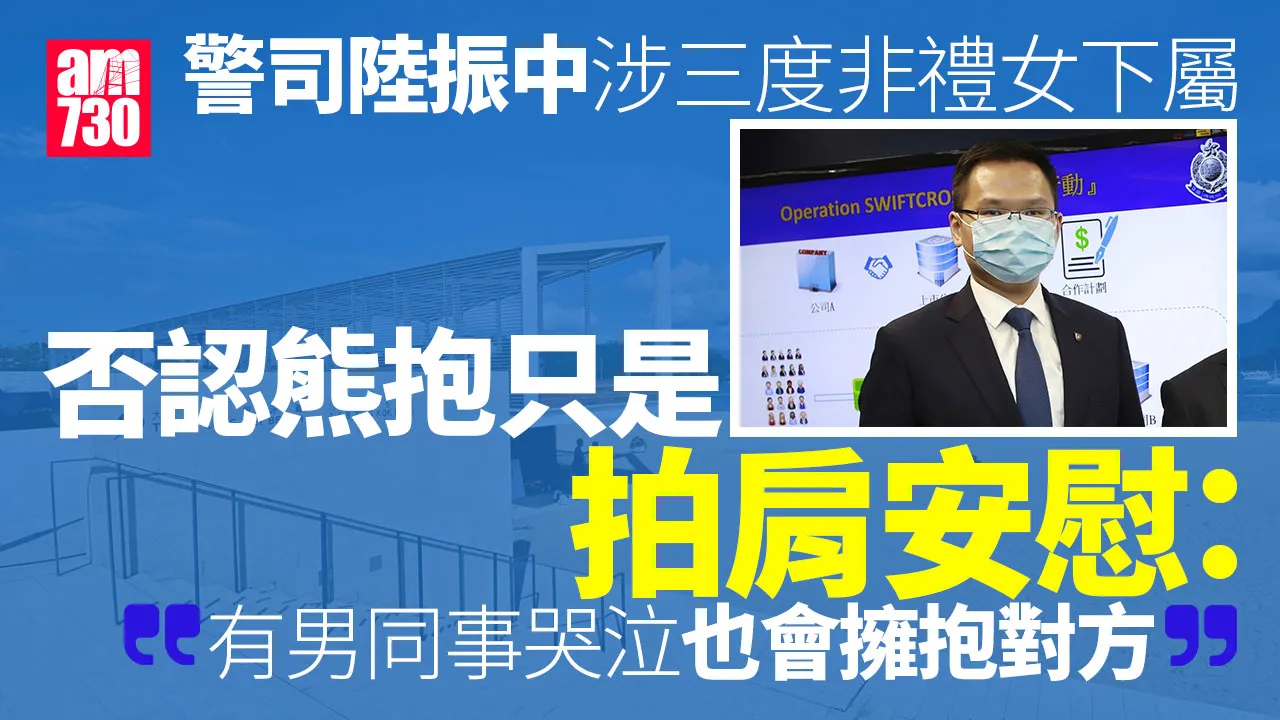 警司陸振中涉逼女下屬口交　否認沙灘熊抱拍肩僅為安慰