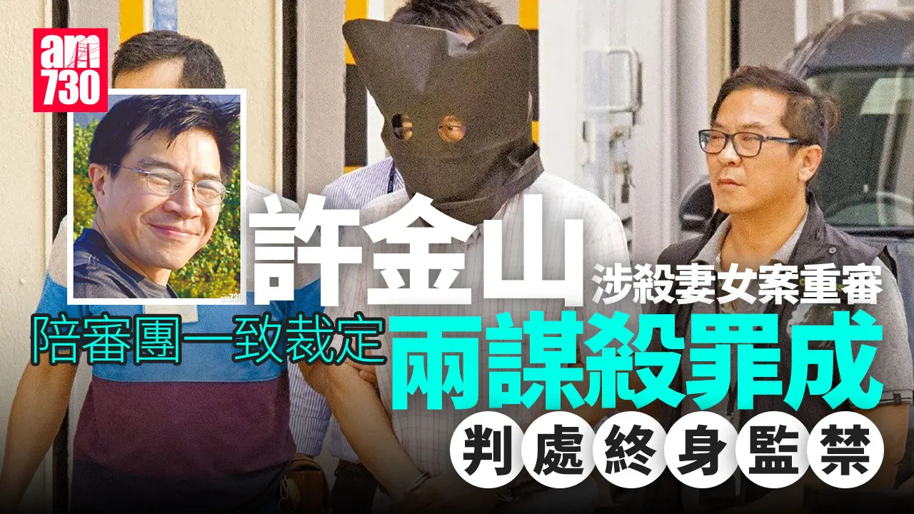 許金山涉殺妻女重審｜陪審團一致裁定 兩項謀殺罪成囚終身