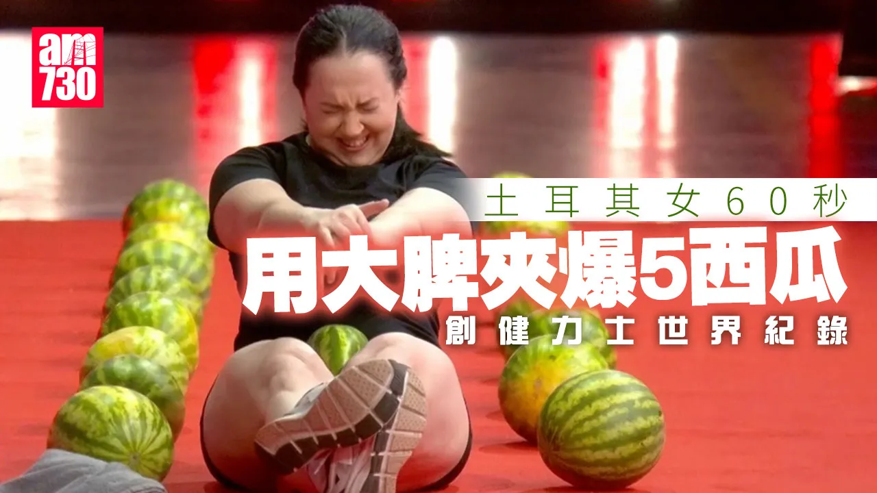 健力士世界紀錄｜女子60秒用大脾夾爆5西瓜創紀錄(有片)