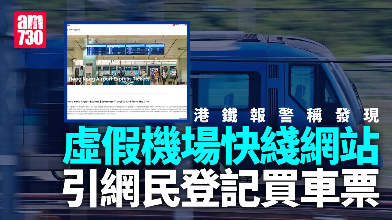 冒充機場快綫網站賣車票及門票　港鐵已報警處理