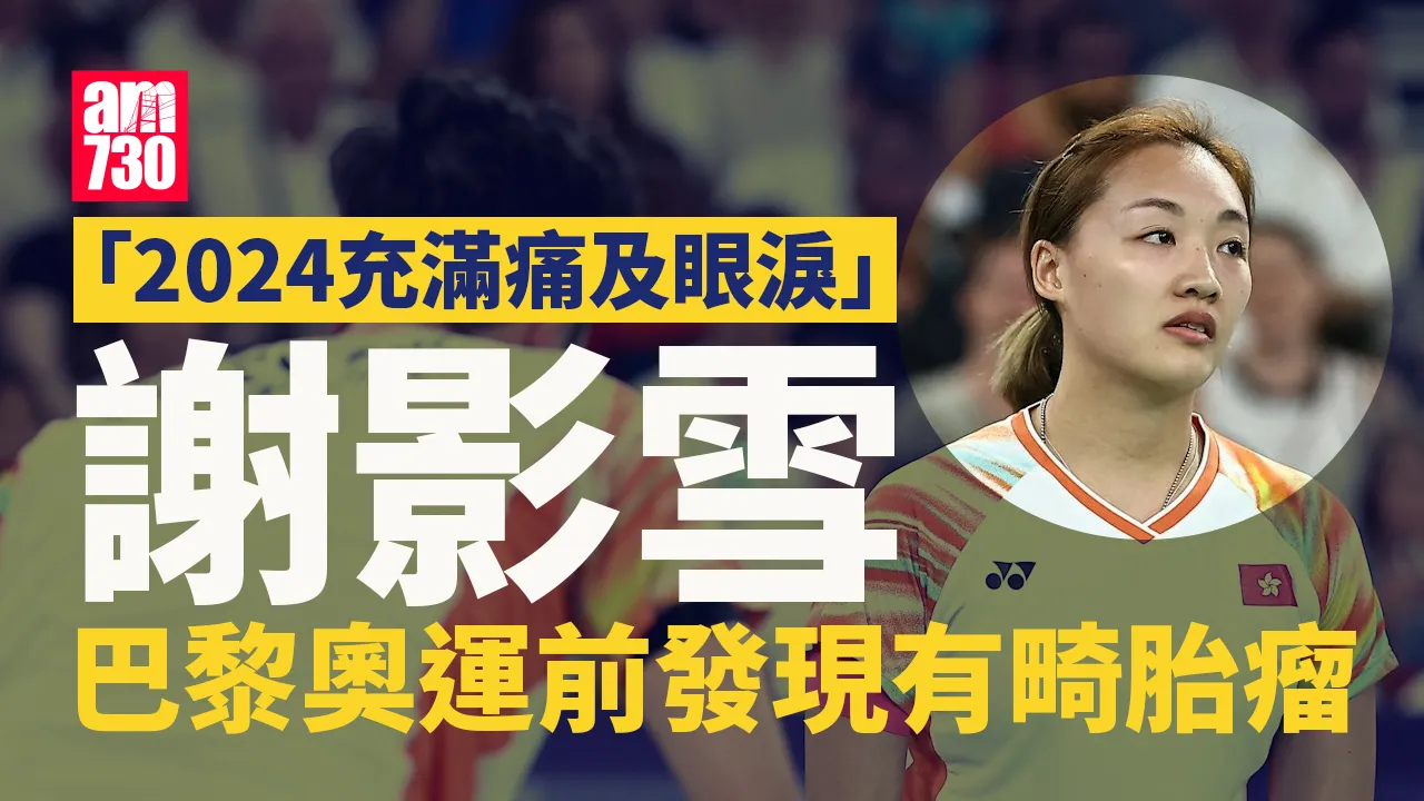 羽毛球｜謝影雪巴黎奧運前發現有畸胎瘤　周一全身麻醉手術切除