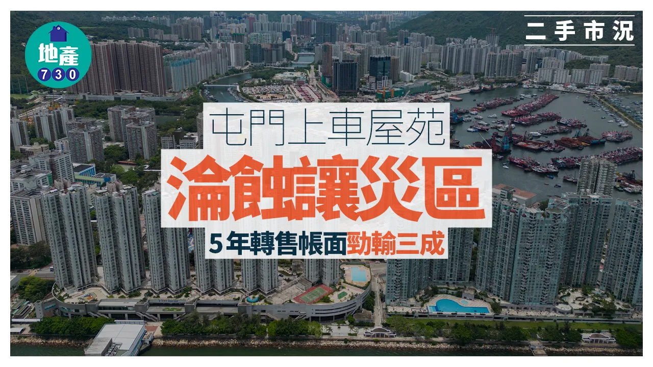 屯門上車屋苑淪蝕讓災區 5年轉售帳面勁輸三成｜二手市況