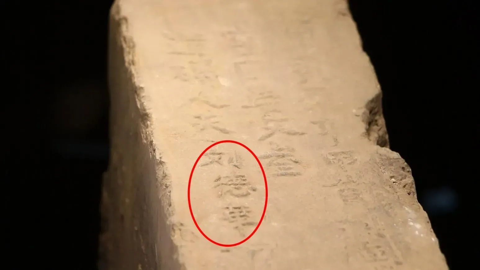 一塊明代的磚頭上刻著「劉德華」三個字。（圖／翻攝中新社）