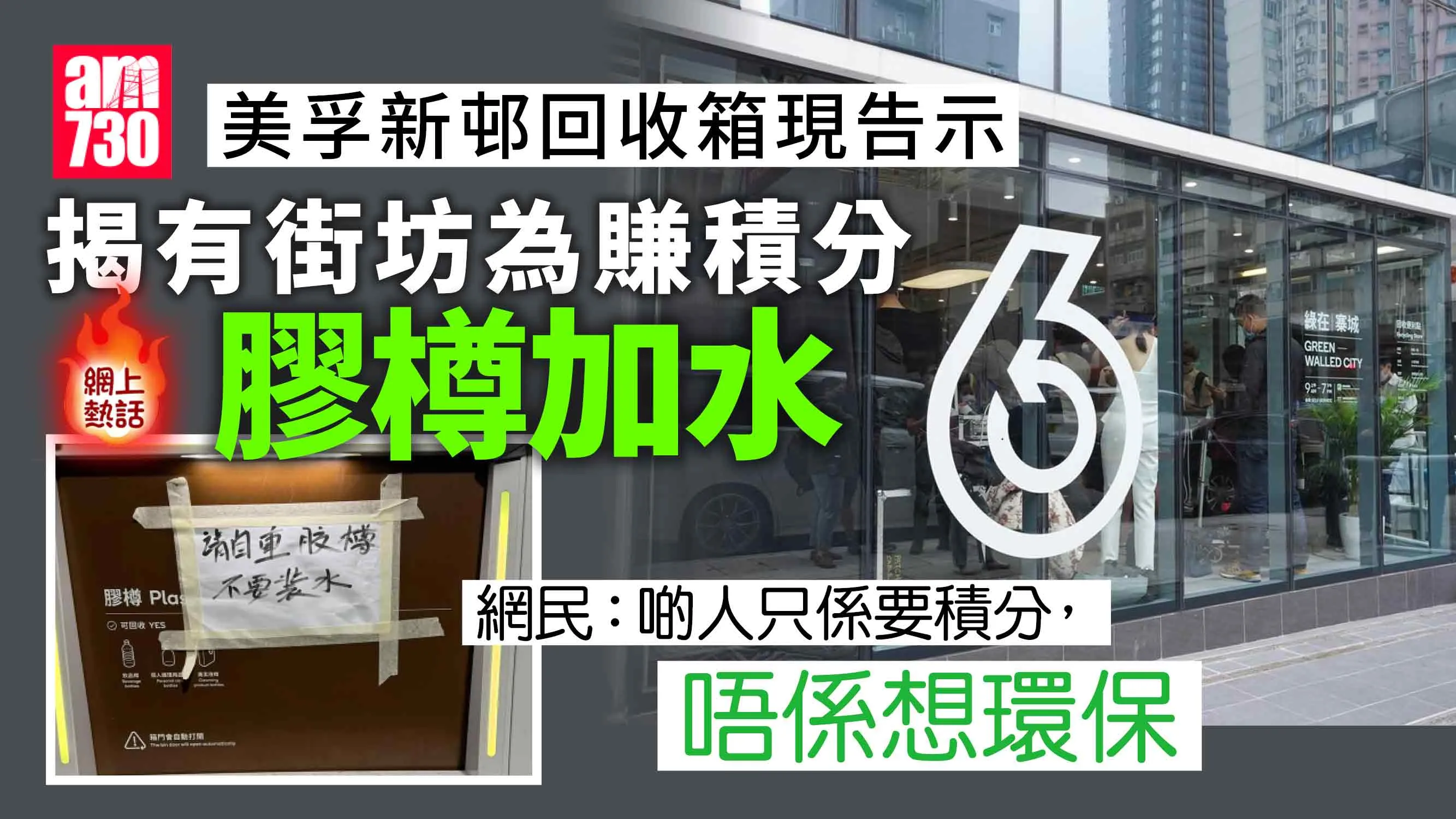 網上熱話｜膠樽回收疑有人加水賺更多綠綠賞分　網民斥下賤回收桶貼告示促勿做